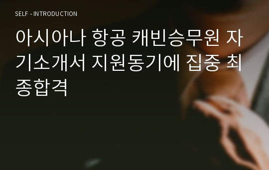 아시아나 항공 캐빈승무원 자기소개서 지원동기에 집중 최종합격