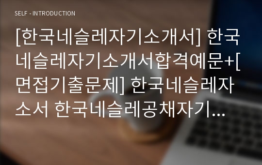 [한국네슬레자기소개서] 한국네슬레자기소개서합격예문+[면접기출문제] 한국네슬레자소서 한국네슬레공채자기소개서 한국네슬레채용자소서 네슬레자기소개서 네슬레자소서