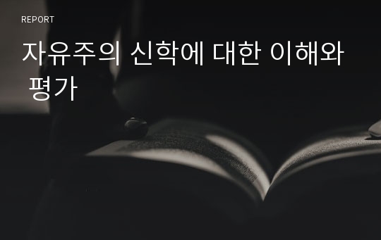 자유주의 신학에 대한 이해와 평가