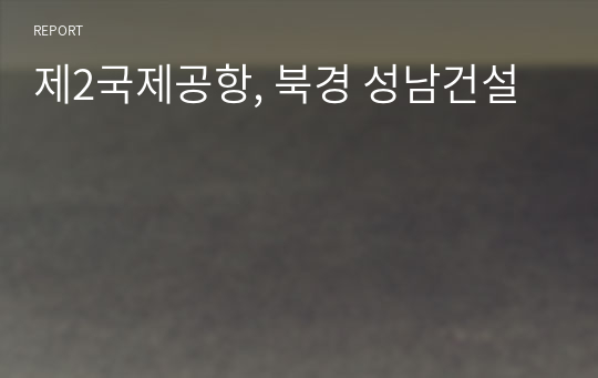 제2국제공항, 북경 성남건설