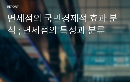 면세점의 국민경제적 효과 분석 ; 면세점의 특성과 분류