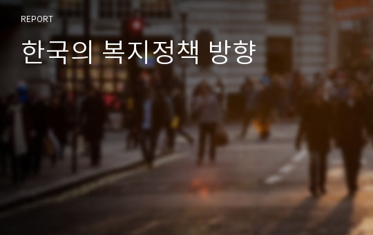 한국의 복지정책 방향