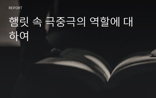 햄릿 속 극중극의 역할에 대하여