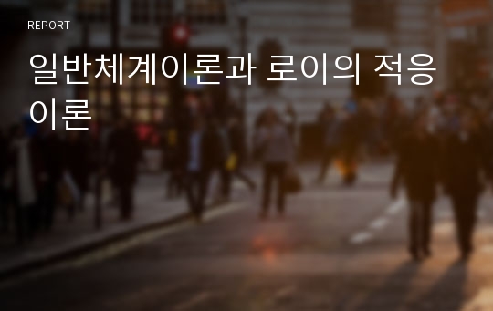 일반체계이론과 로이의 적응이론