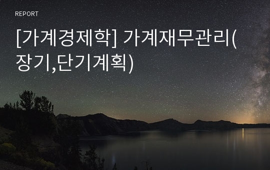 [가계경제학] 가계재무관리(장기,단기계획)