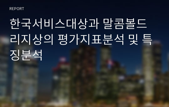 한국서비스대상과 말콤볼드리지상의 평가지표분석 및 특징분석