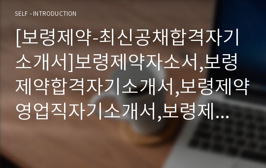 [보령제약-최신공채합격자기소개서]보령제약자소서,보령제약합격자기소개서,보령제약영업직자기소개서,보령제약영업직자소서,보령제약면접질문기출문제