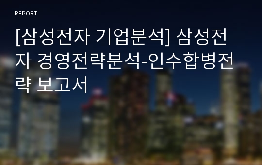 [삼성전자 기업분석] 삼성전자 경영전략분석-인수합병전략 보고서