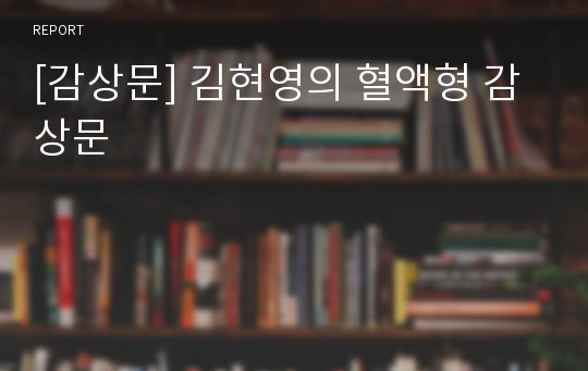 [감상문] 김현영의 혈액형 감상문