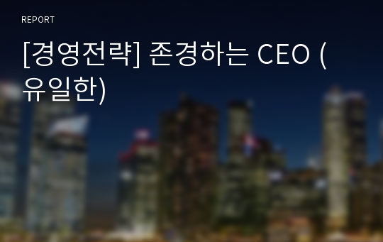 [경영전략] 존경하는 CEO (유일한)