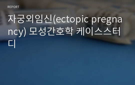 자궁외임신(ectopic pregnancy) 모성간호학 케이스스터디