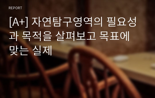 [A+] 자연탐구영역의 필요성과 목적을 살펴보고 목표에 맞는 실제