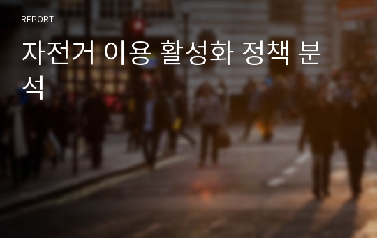 자전거 이용 활성화 정책 분석