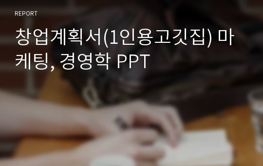 창업계획서(1인용고깃집) 마케팅, 경영학 PPT