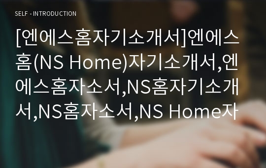 [엔에스홈자기소개서]엔에스홈(NS Home)자기소개서,엔에스홈자소서,NS홈자기소개서,NS홈자소서,NS Home자기소개서,NS home자소서,엔에스홈채용자기소개서자소서