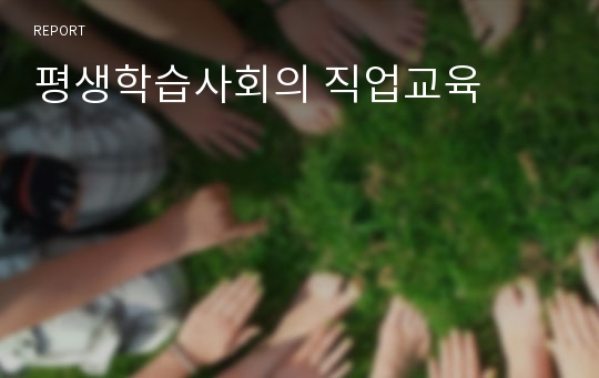 평생학습사회의 직업교육