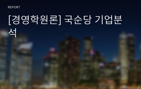 [경영학원론] 국순당 기업분석