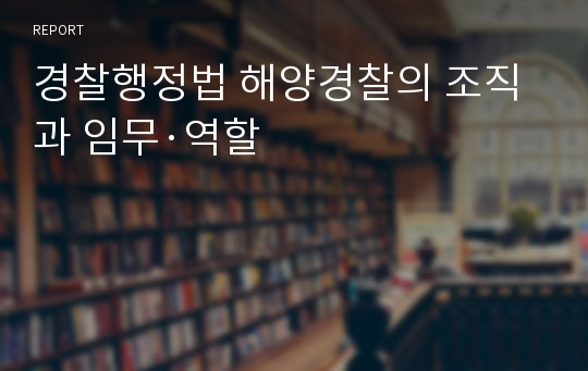 경찰행정법 해양경찰의 조직과 임무·역할