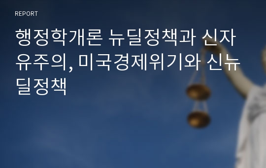 행정학개론 뉴딜정책과 신자유주의, 미국경제위기와 신뉴딜정책