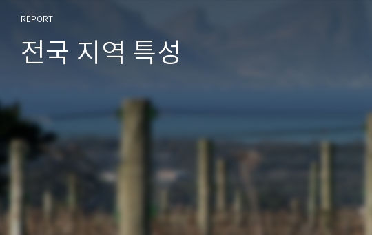 전국 지역 특성