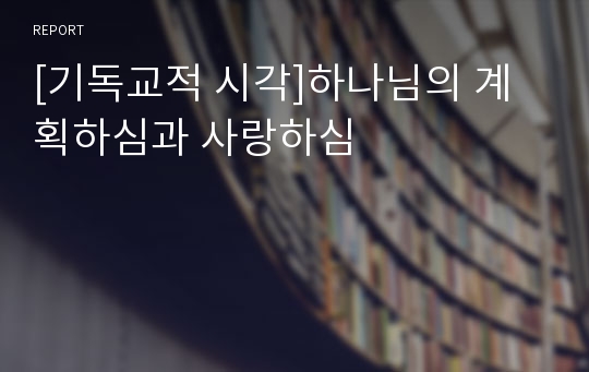 [기독교적 시각]하나님의 계획하심과 사랑하심