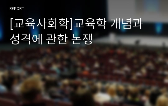 [교육사회학]교육학 개념과 성격에 관한 논쟁