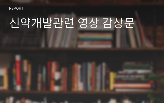 신약개발관련 영상 감상문