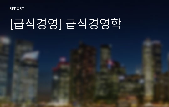 [급식경영] 급식경영학