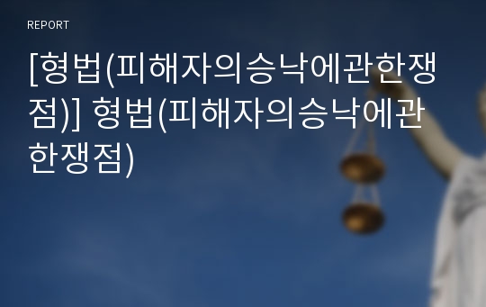 [형법(피해자의승낙에관한쟁점)] 형법(피해자의승낙에관한쟁점)