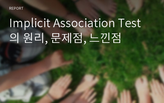 Implicit Association Test의 원리, 문제점, 느낀점