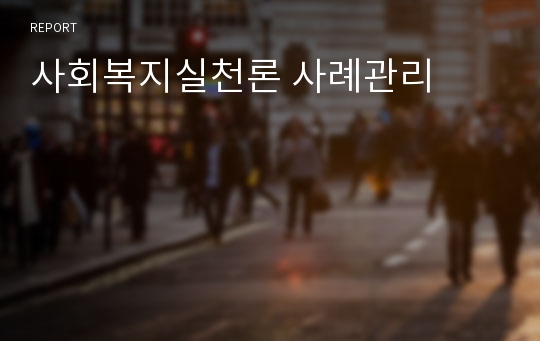 사회복지실천론 사례관리