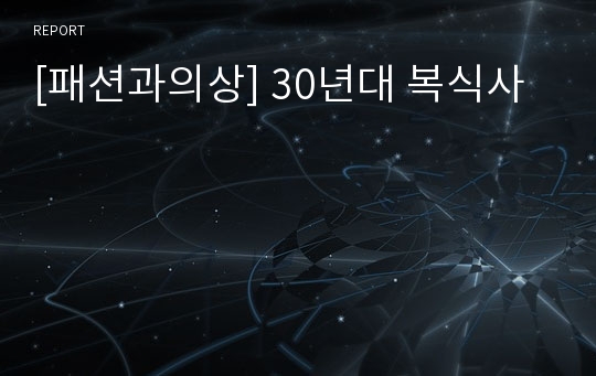 [패션과의상] 30년대 복식사