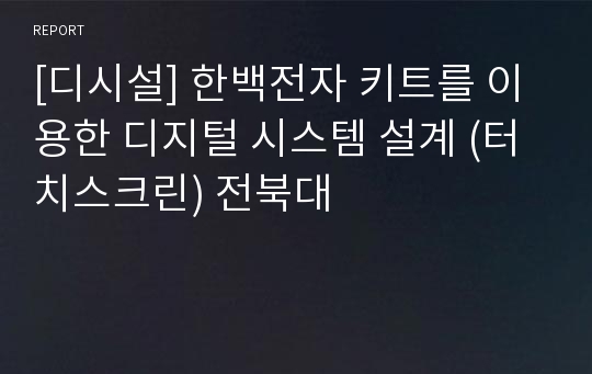 [디시설] 한백전자 키트를 이용한 디지털 시스템 설계 (터치스크린) 전북대