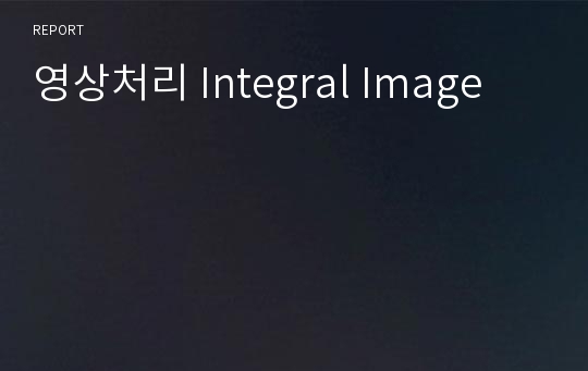 영상처리 Integral Image