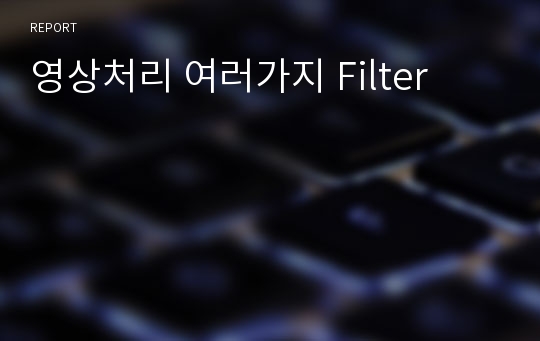 영상처리 여러가지 Filter