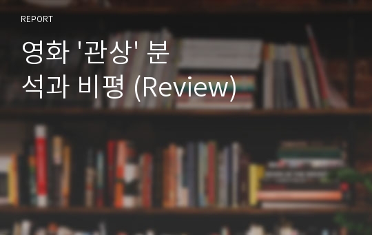 영화 &#039;관상&#039; 분석과 비평 (Review)