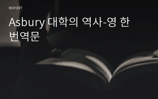 Asbury 대학의 역사-영 한 번역문