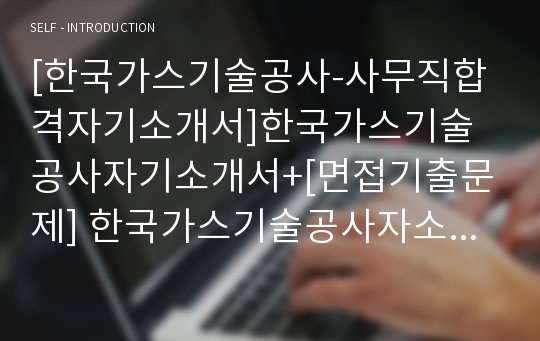 [한국가스기술공사-사무직합격자기소개서]한국가스기술공사자기소개서+[면접기출문제] 한국가스기술공사자소서 한국가스기술공사공채자기소개서 한국가스기술공사채용자소서