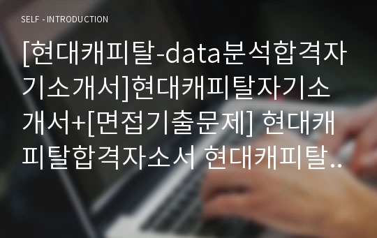 [현대캐피탈-data분석합격자기소개서]현대캐피탈자기소개서+[면접기출문제] 현대캐피탈합격자소서 현대캐피탈공채자기소개서 현대캐피탈채용자소서