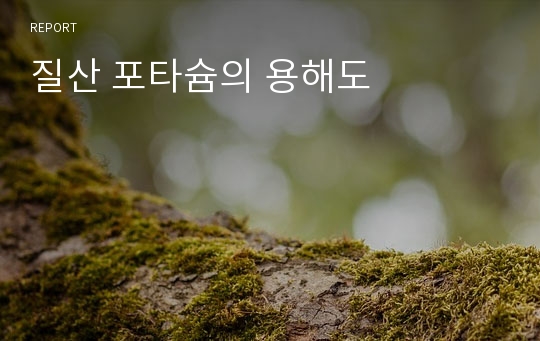 질산 포타슘의 용해도