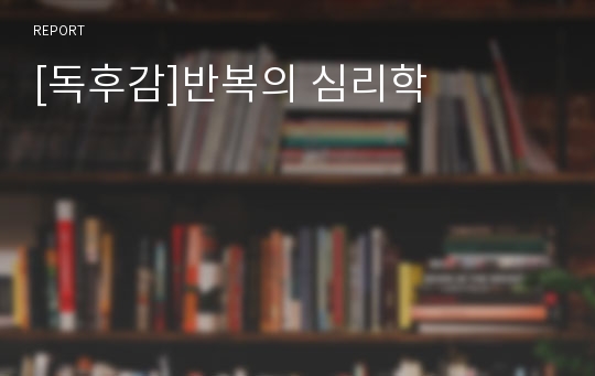 [독후감]반복의 심리학