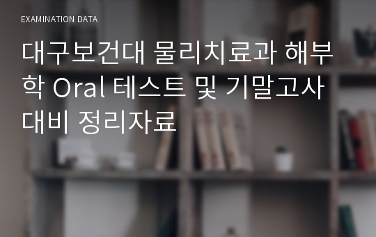 대구보건대 물리치료과 해부학 Oral 테스트 및 기말고사 대비 정리자료