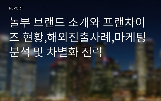 놀부 브랜드 소개와 프랜차이즈 현황,해외진출사례,마케팅분석 및 차별화 전략