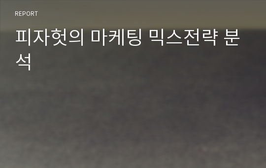 피자헛의 마케팅 믹스전략 분석