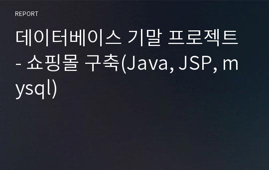 데이터베이스 기말 프로젝트 - 쇼핑몰 구축(Java, JSP, mysql)