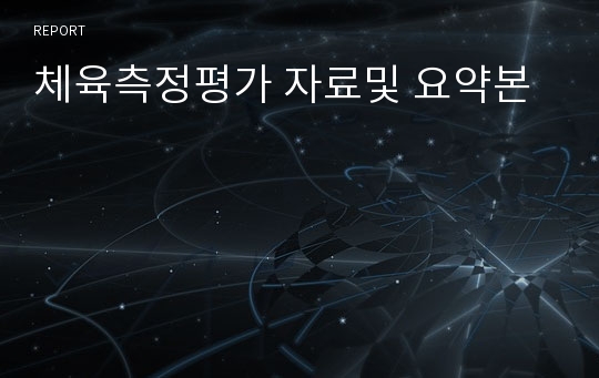 체육측정평가 자료및 요약본