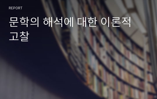 문학의 해석에 대한 이론적 고찰