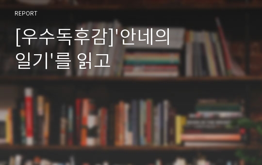 [우수독후감]&#039;안네의 일기&#039;를 읽고