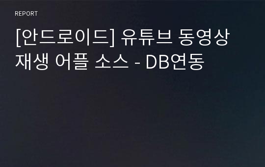 [안드로이드] 유튜브 동영상 재생 어플 소스 - DB연동