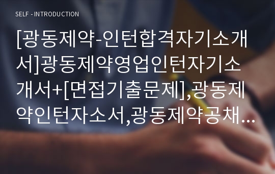 [광동제약-인턴합격자기소개서]광동제약영업인턴자기소개서+[면접기출문제],광동제약인턴자소서,광동제약공채자기소개서,광동제약영업인턴채용자소서,광동제약자기소개서,광동제약자소서